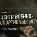 Центр Военно-спортивных команд КВСК 